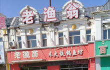 老渔翁木火铁锅鱼坊(清河路店)餐厅图片