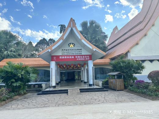 热带雨林民族文化博物馆