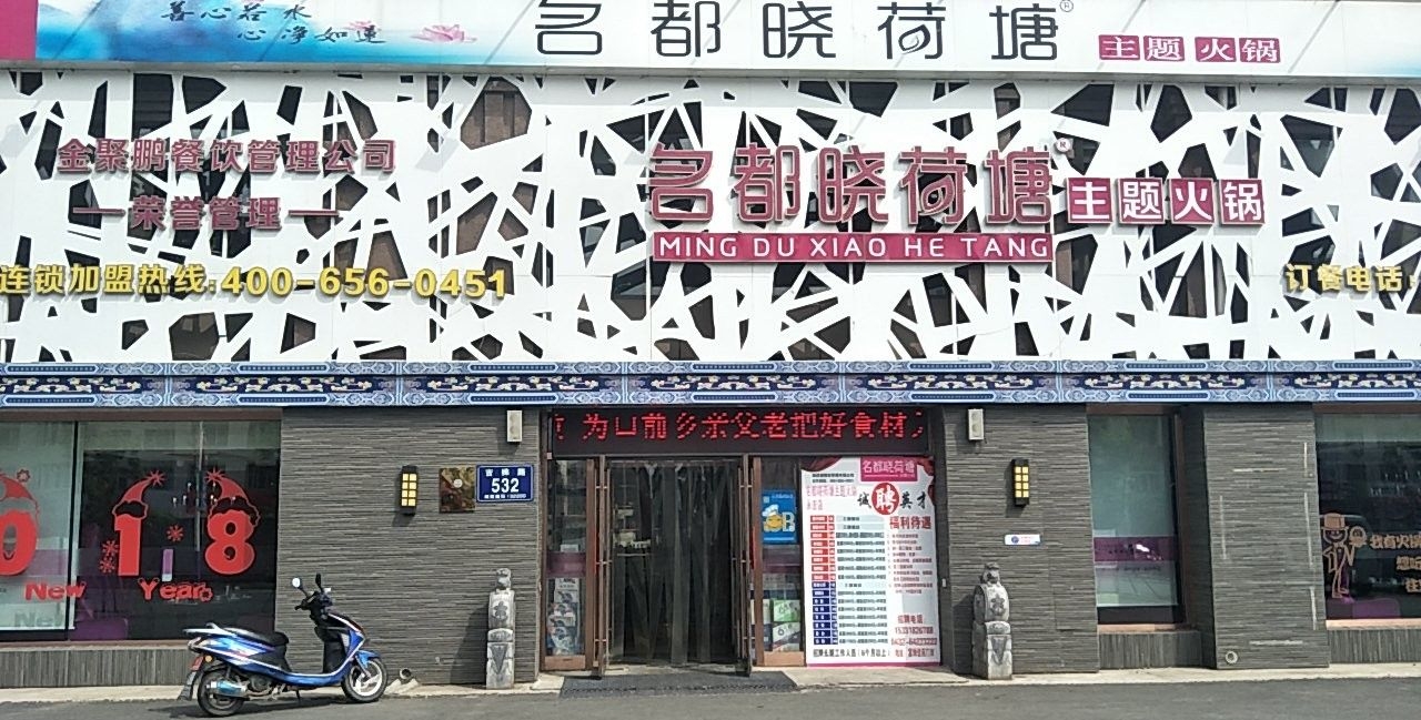 名都晓荷塘主题火锅(吉桦路店)