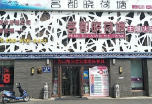 名都晓荷塘主题火锅(吉桦路店)美食图片