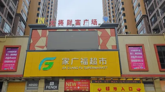 平南縣財富廣場
