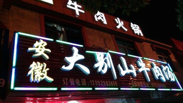 大别山牛肉汤餐厅图片