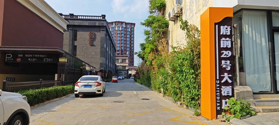 府前29号大酒店餐厅图片