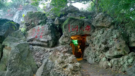 雷瓊世界地質公園(海口園區)-仙人洞