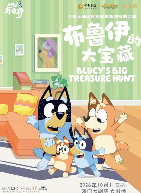 南通 · 英国BBC正版授权亲子互动舞台剧《布鲁伊的大宝藏》