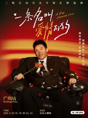 广州 · 二狗个人专场《一条名叫爱情的狗》