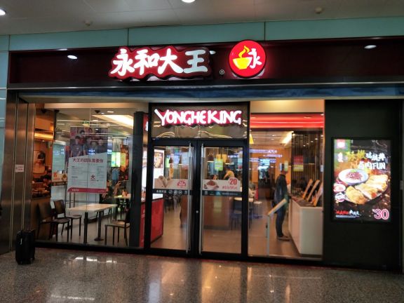 永和豆浆(泰顺店)餐厅图片