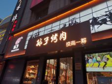 孙子烤肉(皋兰路店)-兰州-LHCY