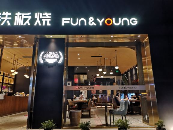 飞阳铁板烧(广福路爱琴海店)