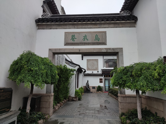 江苏南京乌衣巷游记