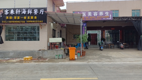 客来轩海鲜餐厅餐厅图片