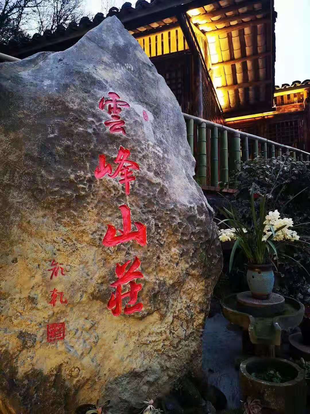 云峰山庄餐厅图片