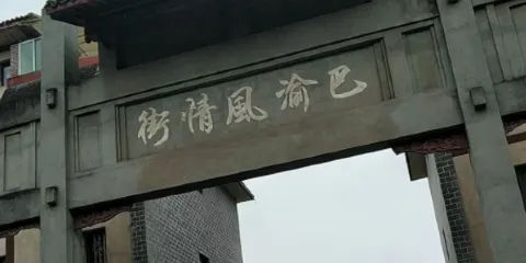 巴渝風情街