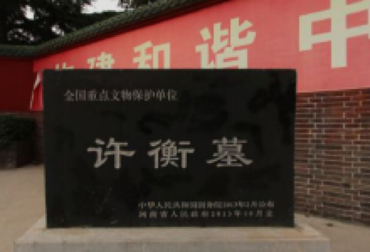 许衡墓景点图片