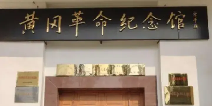黃岡革命紀念館