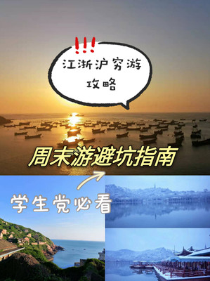 江浙沪保姆级穷游攻略，这个周末就出发！ - 江浙沪地区游记攻略【携程攻略】