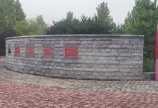 神华公园景点图片