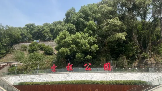 雲程公園