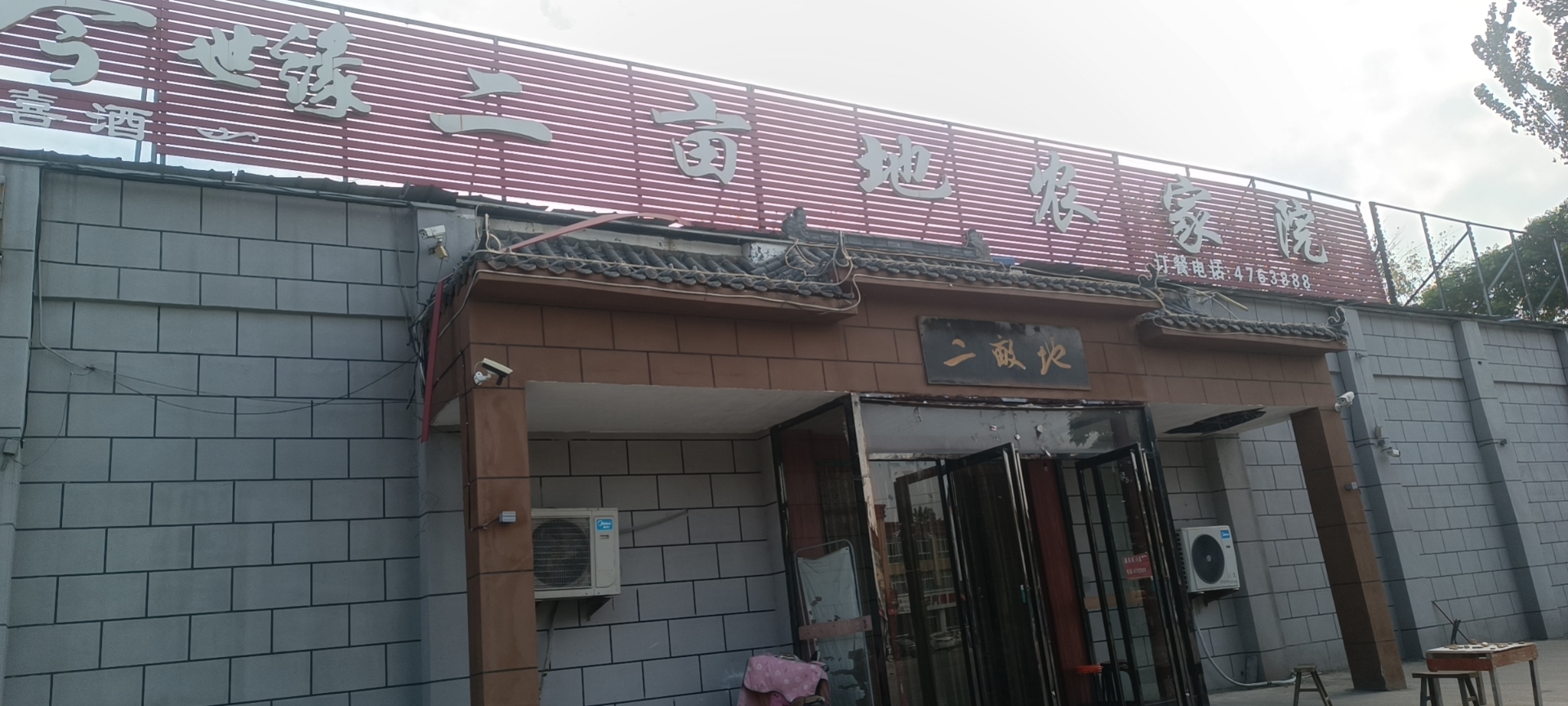 二亩地农家院(园艺路店)餐厅图片