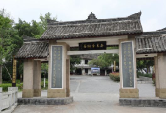 吴玉章故居景点图片