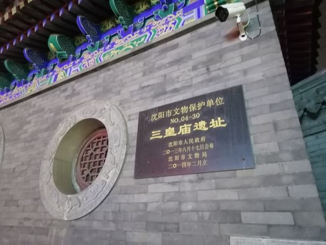 三皇庙遗址旅行图片 2