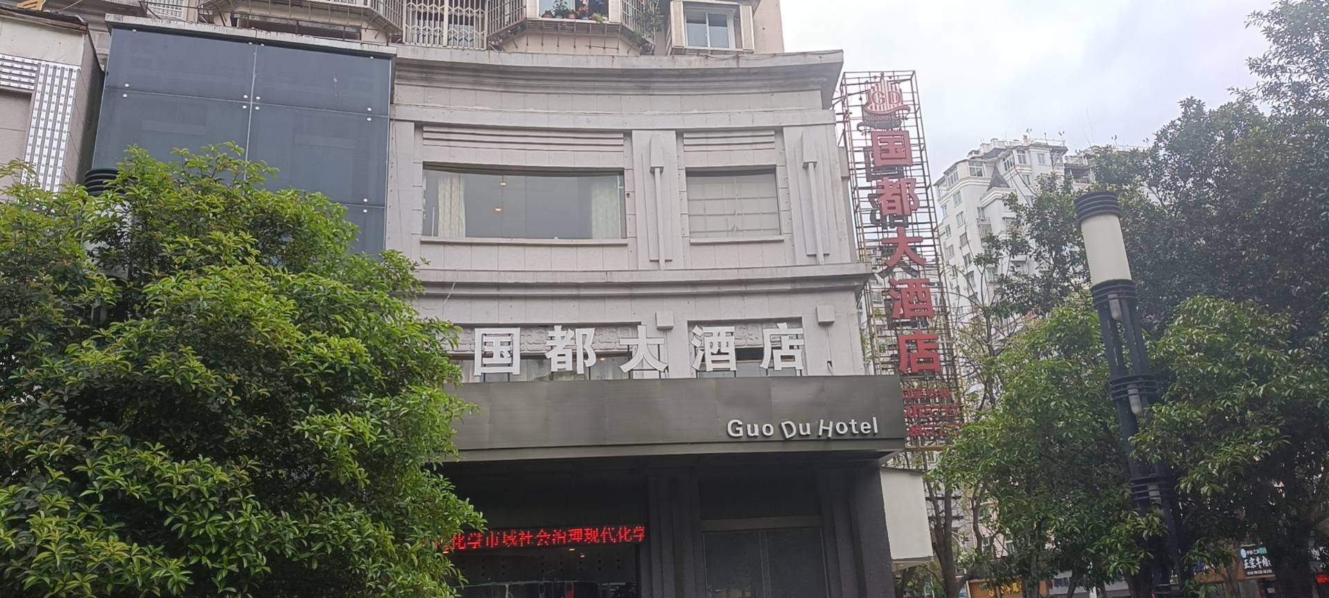 国都大酒店(宝幢街店)餐厅图片