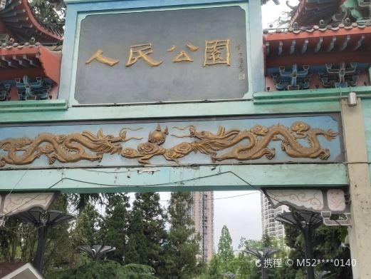毕节市人民公园