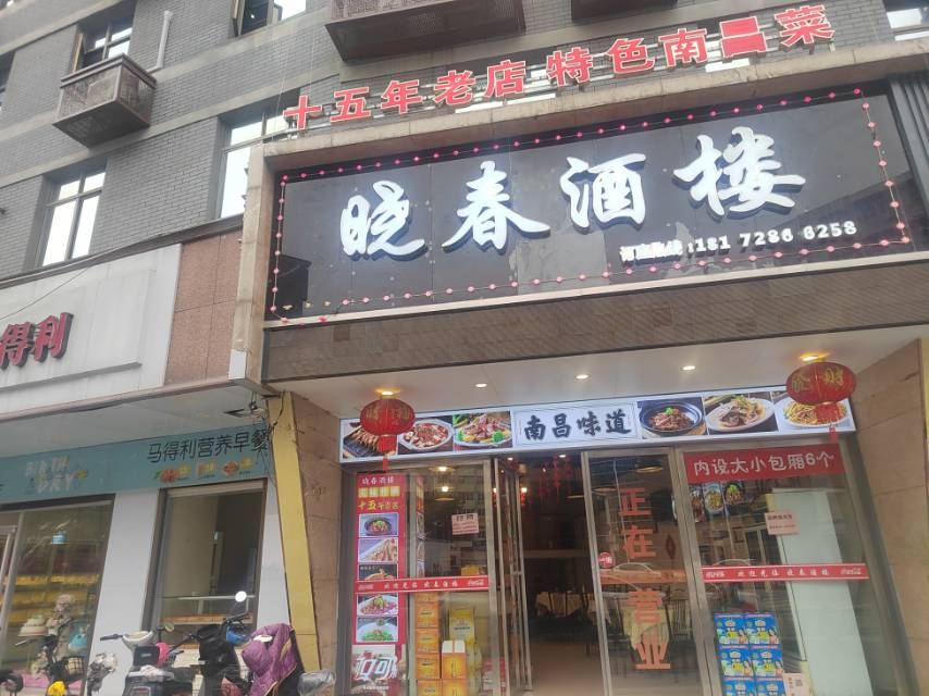 晓春酒楼(万寿宫历史文化街区店)