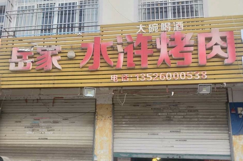 岳家水浒烤肉(黄河路店)餐厅图片