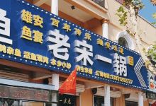 白洋淀郭里口灶台鱼-老宋一锅美食图片