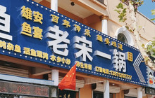 白洋淀郭里口灶台鱼-老宋一锅餐厅图片