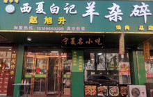 赵旭升羊杂碎店(大武口总店)餐厅图片