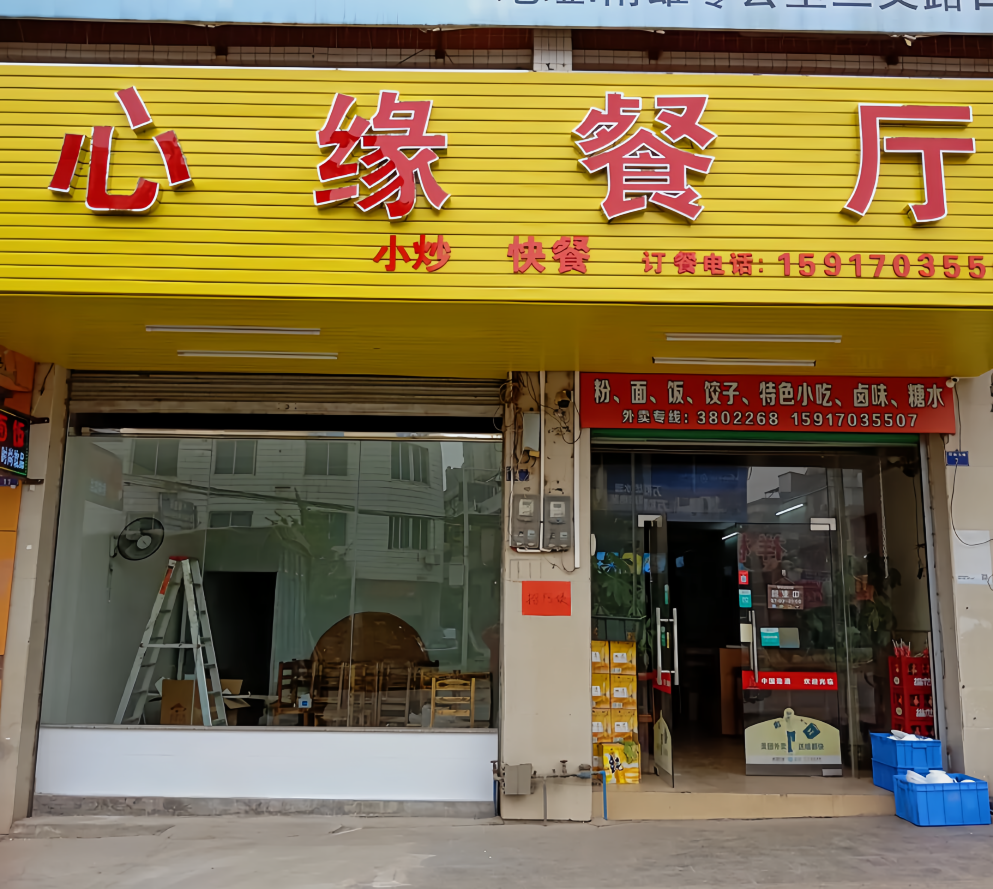 心缘餐厅