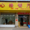 心缘餐厅