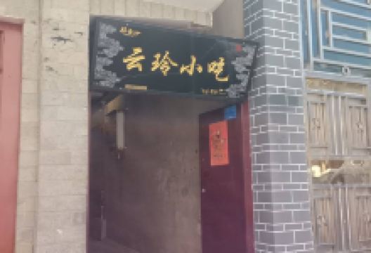 云玲小吃美食图片