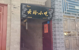 云玲小吃(西街步行街店)