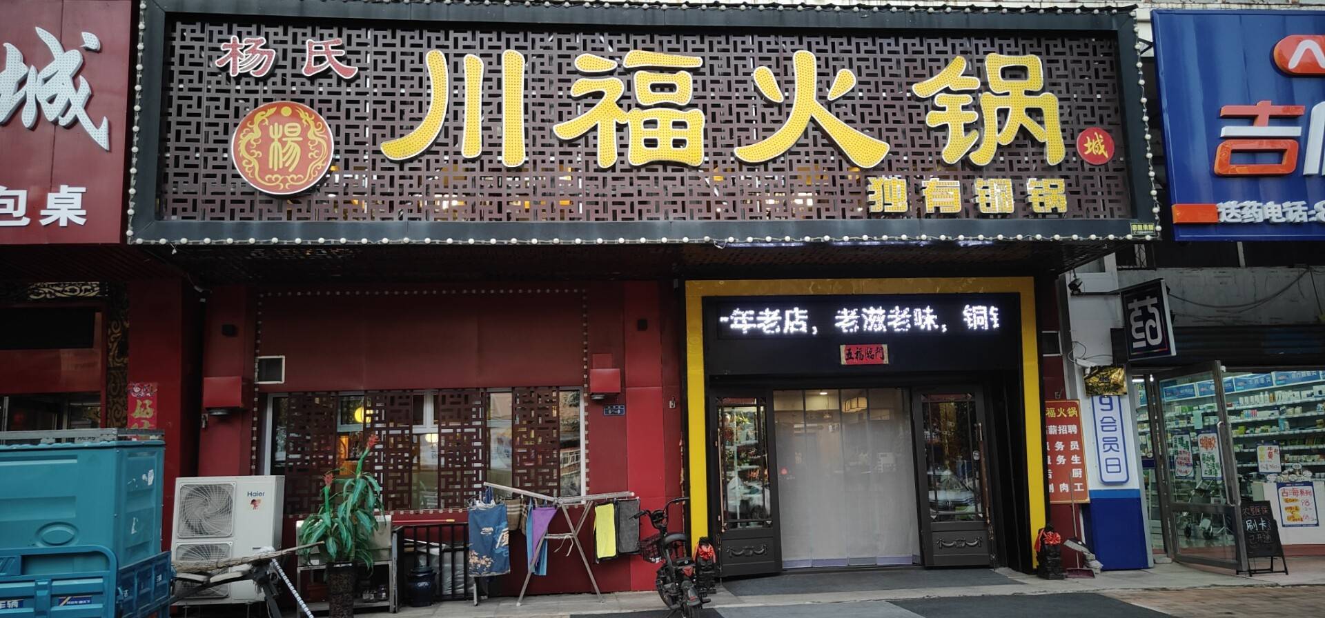 川福火锅(园丁小区店)