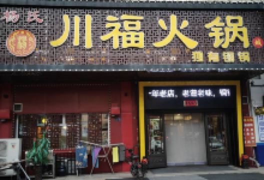 川福火锅(园丁小区店)美食图片