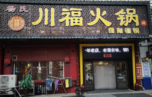 杨氏川福火锅(园丁小区店)餐厅图片