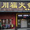 杨氏川福火锅(园丁小区店)