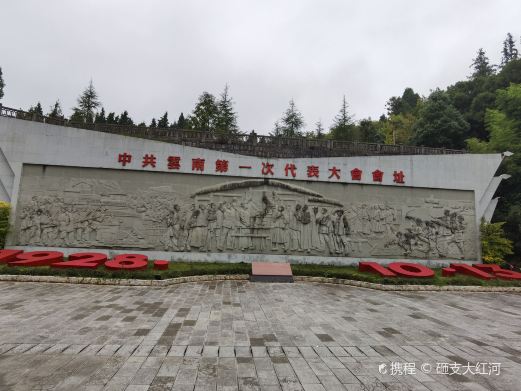 云南省第一次代表大会会址