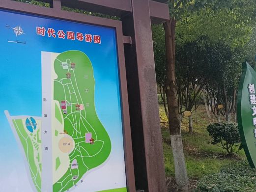 时代公园