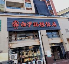 老牌白沙鹅乸饭店-阳江-潮汕旅游吃喝玩乐