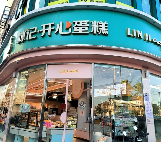 林记开心蛋糕(南城盛世分店)餐厅图片