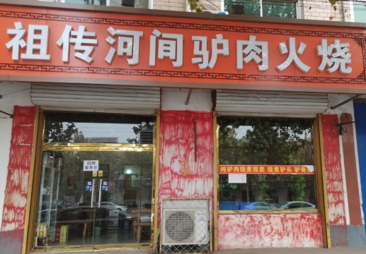 孙氏祖传河间驴肉火烧(安平店)