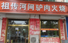 孙氏祖传河间驴肉火烧(安平店)餐厅图片