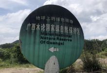 木论国家级自然保护区景点图片