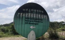 木论国家级自然保护区-环江-不想瘦成名的小伙伴