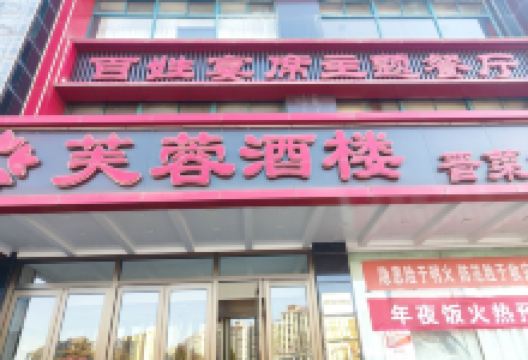 芙蓉酒楼(古交分部店)美食图片