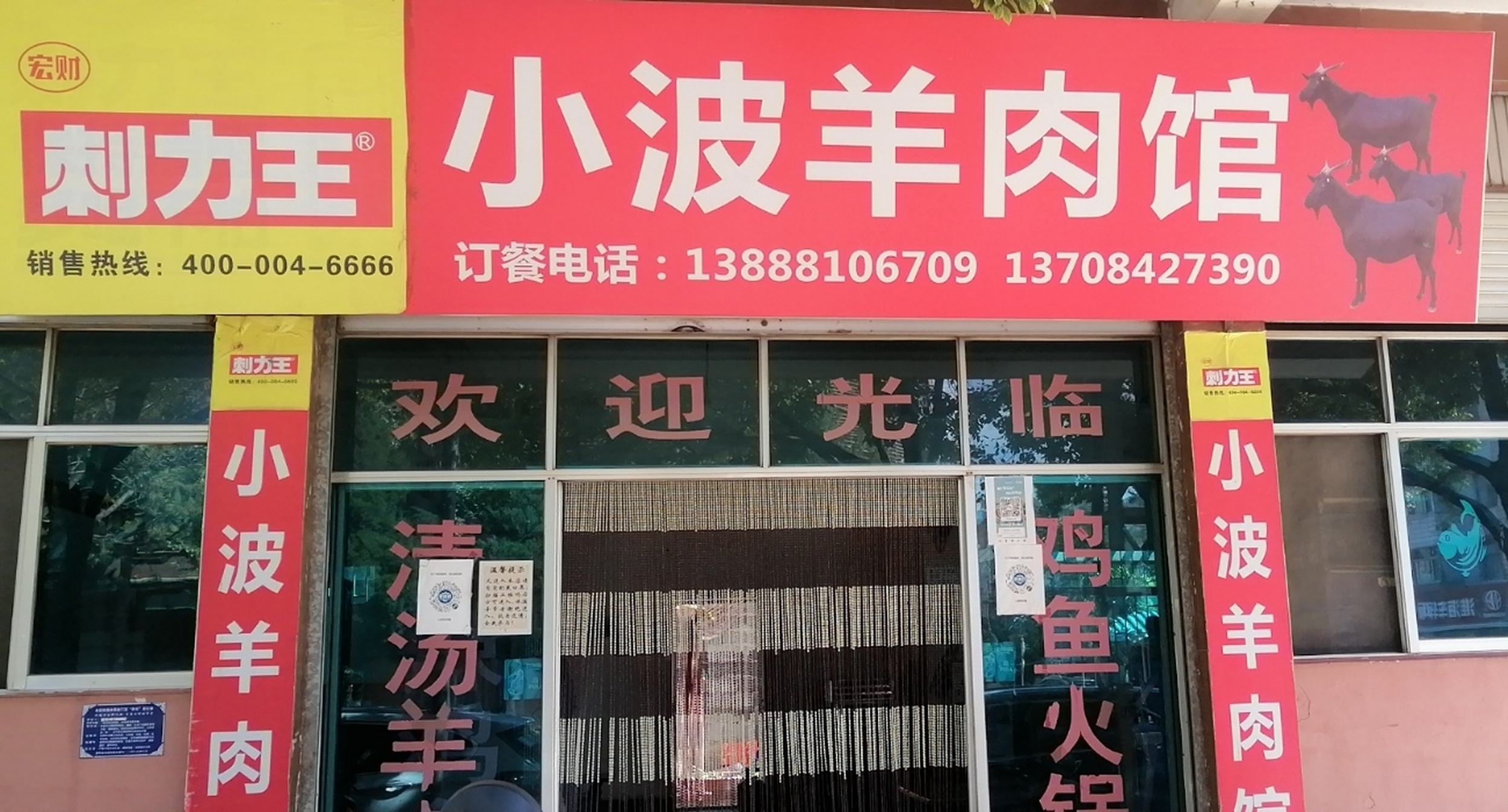 小波羊肉馆(永定街店)餐厅图片